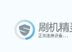 刷机精灵怎么用？教你使用刷机精灵刷机的详细操作方法