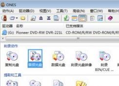 ones怎么用？ones刻录软件使用教程