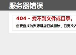 网站无法访问php文件404错误:找不到文件或目录或已删除
