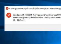 Win10此电脑管理打不开:Windows找不到文件Server manager.lnk解决方法
