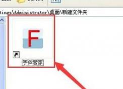 字体管家怎么用？使用字体管家安装字体的方法