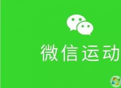 微信运动怎么用？微信运动开启和关闭方法
