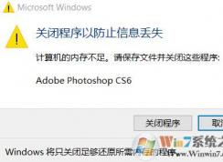 更新win10 1803 photoshop没有足够的内存的解决方法