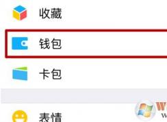 理财通怎么用？教你微信理财通怎么用的方法