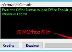 microsoft toolkit怎么用？microsoft toolkit激活office的操作方法