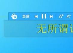 酷我音乐怎么关闭和显示桌面歌词？