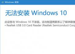 win10无法更新：Realtek usb 3.0 card reader不兼容该怎么办？