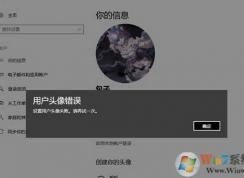 win10 1803无法修改用户头像：设置错误 该如何解决？