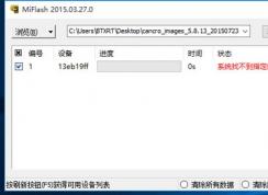 小米刷机：Win10系统MiFlash找不到指定文件解决方法