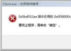 client.exe是什么？client.exe错误怎么修复