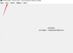 obs怎么用？小编教你obs设置直播的操作方法