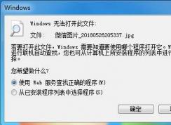Win7图片Windows无法打开此文件