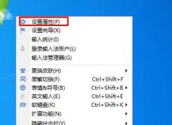 把搜狗输入法设置为繁体输入法方法
