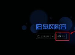 暴风影音 传片助手怎么用？小编教你暴风影音传片助手传片方法