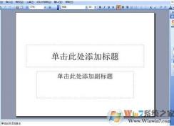 ppt怎么做？制做PPT教程步骤