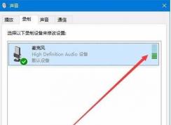 Win10麦克风测试|Win10测试麦克风是否有用的方法