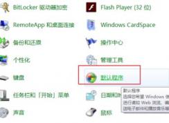 默认浏览器怎么设置？小编教你win7系统自定义默认浏览器的方法