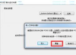 pcsx2模拟器怎么用？教你pcsx2设置方法