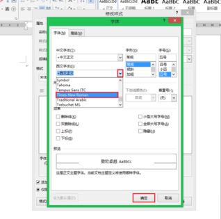 word默认字体怎么设置？教你修改word字母数字默认字体times new roma