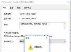 Win10 CDPUserSvc服务是什么怎么禁用？