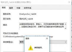 Win10主机同步服务怎么禁用掉？