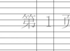 excel的第1页怎么去掉？excel显示第1页第2页的解决方法