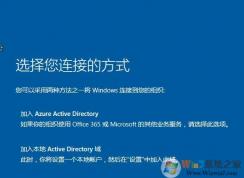 Win10选择您的连接方式选哪个？