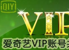 2018爱奇艺vip账号密码6月8号最新分享
