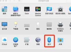 苹果电脑蓝牙怎么开？小编教你开启苹果蓝牙的操作方法