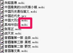 mobi文件怎么打开？小编教你电脑怎么打开mobi文件