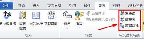 word 繁体转简体怎么转？小编教你word简体转繁体的方法