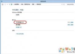 win10出现不可用的输入法要怎么解决？
