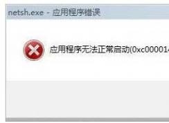 Win7开机应用程序无法正常启动0xc0000142解决方案