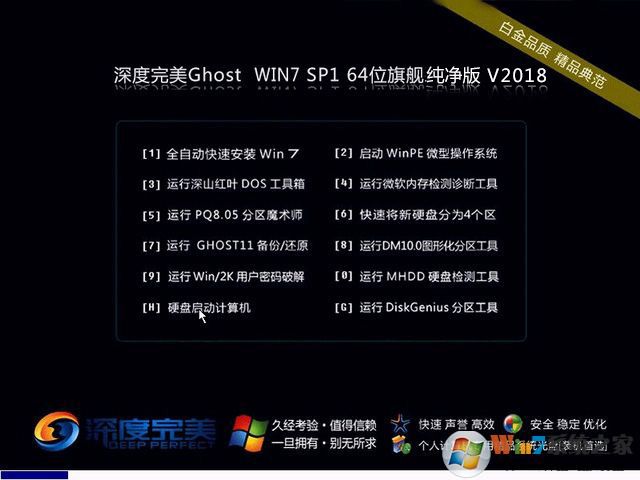 完美深度GHOST WIN7 64位高速纯净版(良心系统)V2018.06 