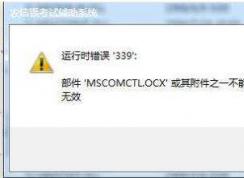 电脑打开软件错误mscomctl.ocx解决方法
