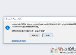 ppt打不开提示要修复还是打不开的解决方法