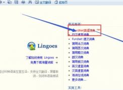 灵格斯词典下载后的词库怎么添加？教你灵格斯词典安装词典库的方法
