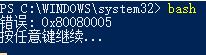win10系统命令行输入命令提示 0x80080005 该怎么办？