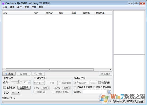 批量图片压缩工具Caesium v1.70中文绿色版