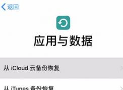苹果云备份通讯录怎么恢复？小编教你iCloud恢复云备份的操作方法