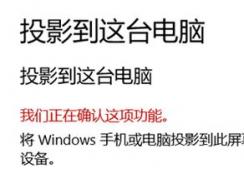 win10系统投影到这台电脑：我们正在确认这项功能  无法使用怎么办？