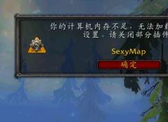 魔兽世界计算机内存不足无法加载下列插件怎么办？