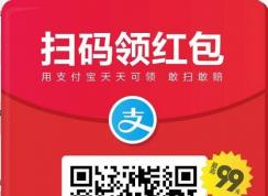 2018支付宝扫一扫领红包！(搜索领红包)天天可领，最高99元