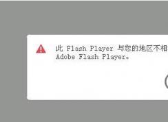 Flash Player与你的地区不相容怎么办？