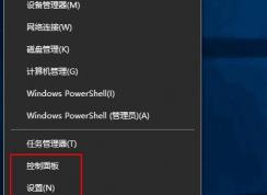 Win10怎么把Win+X菜单中的设置改成控制面板或添加？