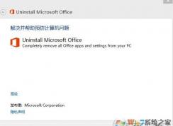 win10系统office365怎么删除？小编教你office365完全卸载的方法