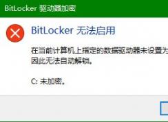 win10系统Bitlocker无法启用怎么办？Bitlocker无法启用的解决方法