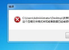 修复RAR：这个压缩文件格式未知或者数据已经被损坏