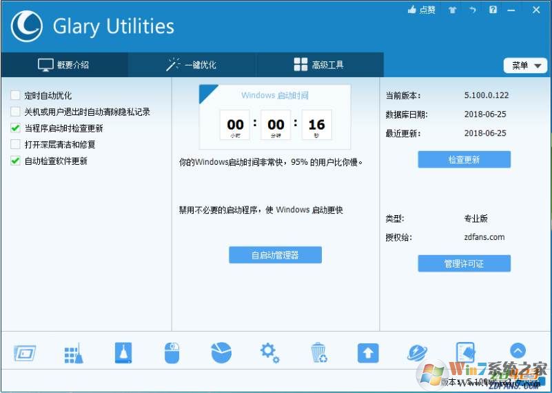 超强系统优化工具|Glary Utilities pro中文专业版 v5.11(含注册码)