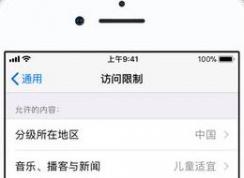 家长控制怎么设置？iphone手机设置家长控制的方法